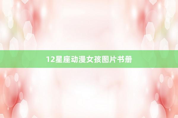 12星座动漫女孩图片书册