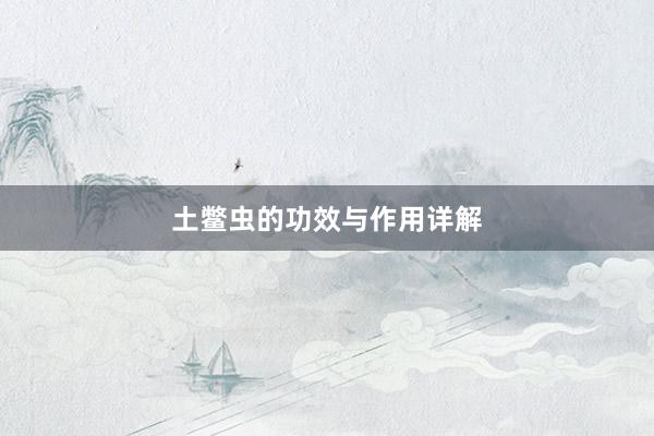 土鳖虫的功效与作用详解