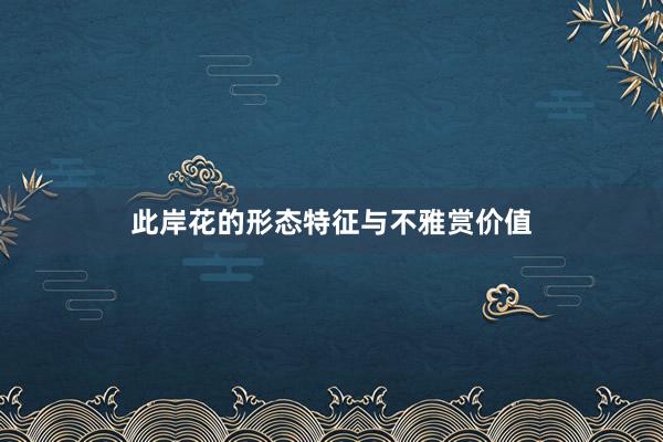 此岸花的形态特征与不雅赏价值